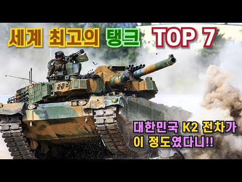 Top 7 - 세계 최고의 탱크 - K2 흑표 전차 자랑스럽다..