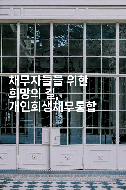 채무자들을 위한 희망의 길, 개인회생채무통합-웨폰뱅크