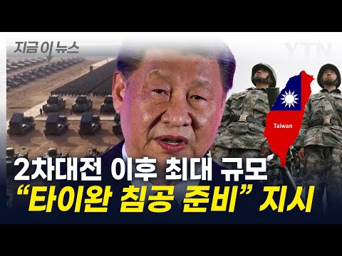 "중국군, 심상치 않은 군사력 증강"…美사령관의 증언 [지금이뉴스] / YTN