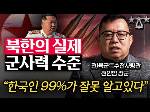 "북한이 기를 쓰고 숨긴다." 전쟁나면 밝혀지는 한국과 북한의 실제 군사력 차이 (전인범 장군 1부)