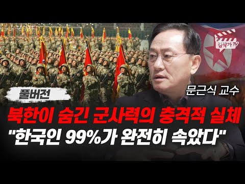 북한과 전쟁 터지면 들통난다, 북한이 숨긴 군사력의 충격적 실체 (문근식 교수 풀버전)