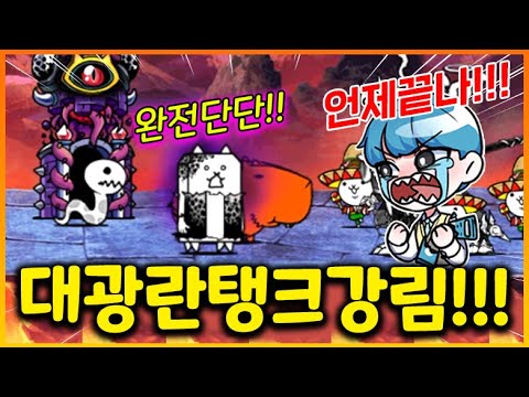 역대급으로 엄청나게 단단한 대광란의 탱크가 강림했다!!! 바로 도전했다가 손에 쥐날뻔 ㅋㅋㅋㅋㅋ 언제 끝나 도대체 ㅜㅜㅋㅋㅋㅋㅋㅋㅋㅋㅋ(냥코대전쟁)