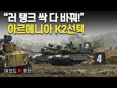 [여의도튜브] "러 탱크 싹 다 바꿔!" 아르메니아 K2선택 /머니투데이방송