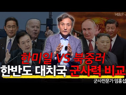 만만치 않은 북한 군사력, 동북아 군사력 전격 비교! l 군사전문가 엄홍섭 l 혜윰달, 생각을 비추다