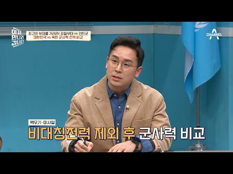 누가 더 셀까? 대한민국 VS 북한의 군사력 전격 비교! | 이제 만나러 갑니다 583 회