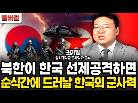 북한이 한국 선제공격하면 순식간에 드러날 한국의 군사력 (최기일 교수 / 풀버전)