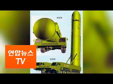 중국 매체 "둥펑-41, 미국 본토 타격가능…중국 군사력 존중하라" / 연합뉴스TV (Yonhapnews TV)