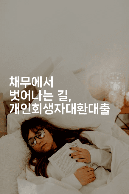 채무에서 벗어나는 길, 개인회생자대환대출