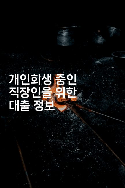 개인회생 중인 직장인을 위한 대출 정보