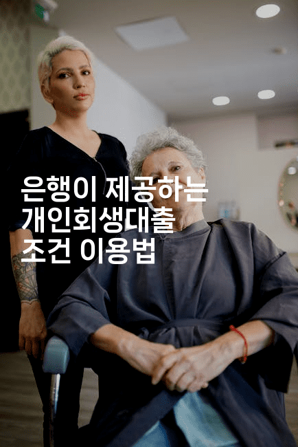 은행이 제공하는 개인회생대출 조건 이용법