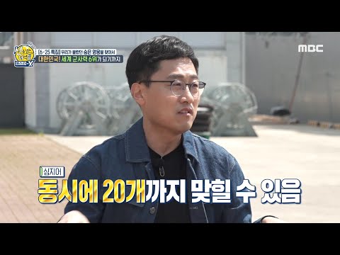 [선을 넘는 녀석들 : 마스터-X] 대한민국! 세계 군사력 6위가 되기까지~!, MBC 210627 방송