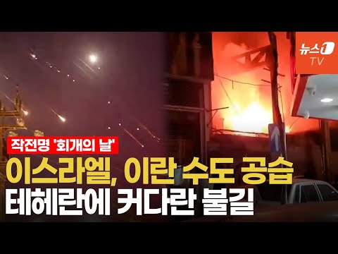 전투기 100대 띄운 이스라엘…이란 수도 향해 밤샘 공습