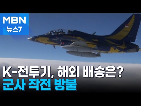 전투기 특수 운송은 '작전'…항공기에 항공기 태워 수출 [MBN 뉴스7]