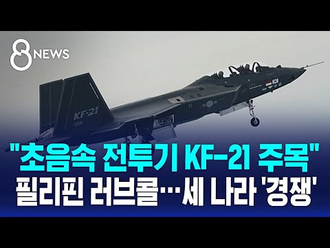 "초음속 전투기 KF-21 주목" 필리핀 러브콜…세 나라 '경쟁' / SBS 8뉴스