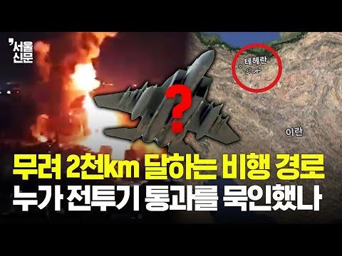 이스라엘서 이란까지는 2천km…테헤란 폭격, 전투기 통과를 묵인한 나라는?