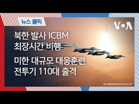 북한 발사 ICBM 최장시간 비행…미한 대규모 대응훈련 전투기 110대 출격