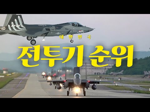 [멍하니] 2024년 대한민국 전투기 순위 Top4 지금 확인하세요