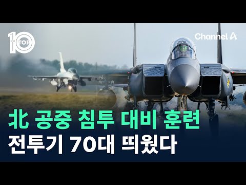 北 공중 침투 대비 훈련…전투기 70대 띄웠다 / 채널A / 뉴스TOP 10