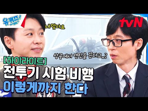 KF-21 실전 배치를 위해 극한을 시험한다! 전투기의 핵심 인력 정다정 소령님 #highlight#유퀴즈온더블럭 | YOU QUIZ ON THE BLOCK EP.267