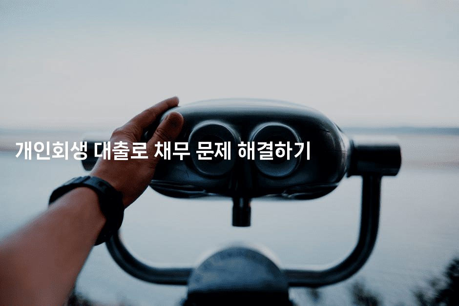 개인회생 대출로 채무 문제 해결하기-웨폰뱅크