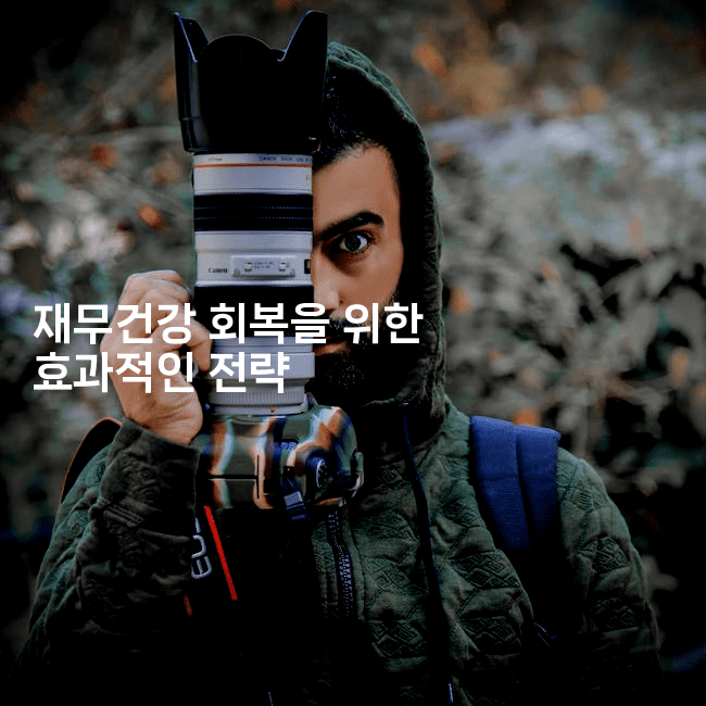 재무건강 회복을 위한 효과적인 전략-웨폰뱅크