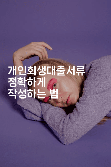 개인회생대출서류 정확하게 작성하는 법-웨폰뱅크