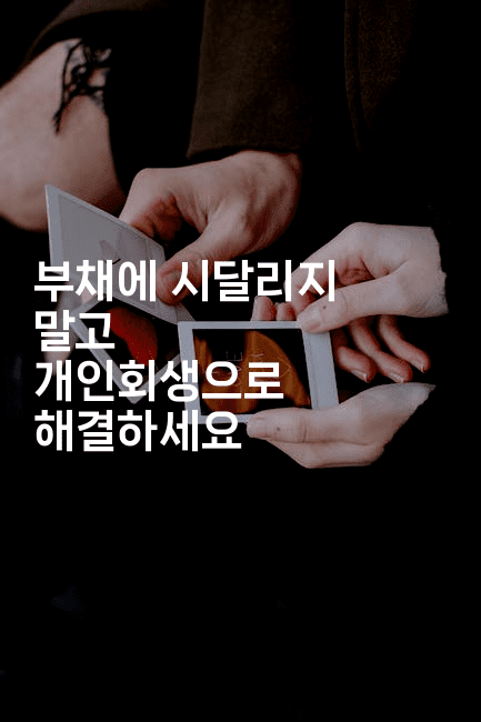 부채에 시달리지 말고 개인회생으로 해결하세요-웨폰뱅크