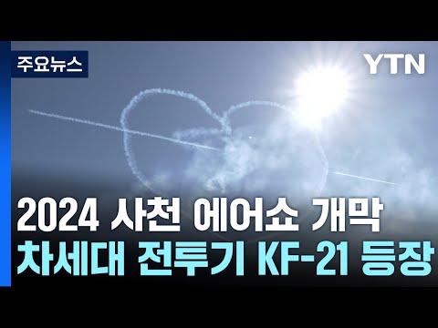 가을 창공 가른 공군 전투기...2024 사천 에어쇼 개막 / YTN