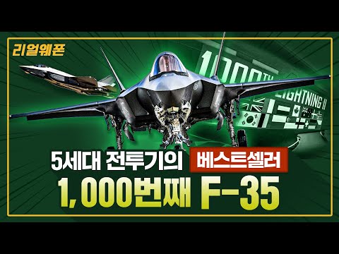 F-35 A/B/C! ◆5세대 전투기의 베스트셀러 'F-35' ★1,000번째 기체 인도 완료!! ☆리얼웨폰262ㅣ국방홍보원