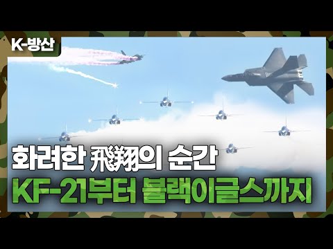 [K-방산] 화려한 비상의 순간✈️ | KF-21부터 블랙이글스까지 | 2024 사천에어쇼