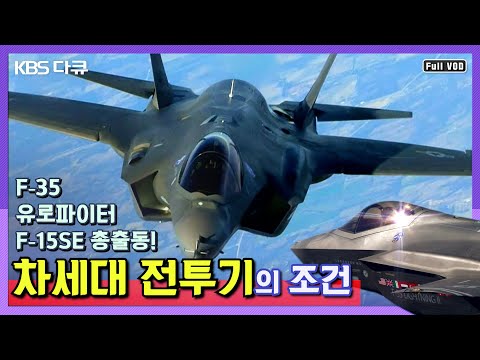 ★전투기 다나와★ F-35 유로파이터 F-15SE 비교 분석! 차세대 전투기 선정을 앞두고 벌어졌던 치열한 각축전 | 전투기 밀착 다큐 시리즈 7탄 | KBS 110628 방송