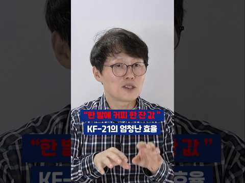 6세대 전투기 부럽지 않은 KF-21의 미래 #정광선