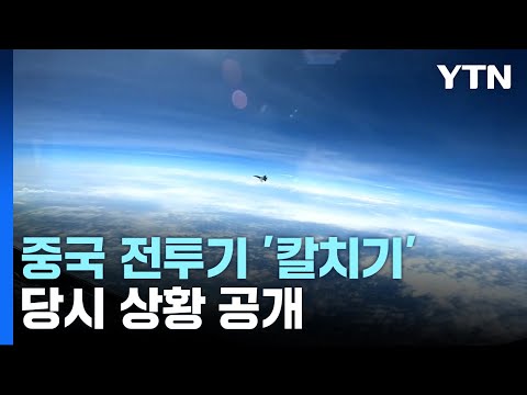 중국 전투기 위험한 '칼치기'…당시 상황 공개 / YTN