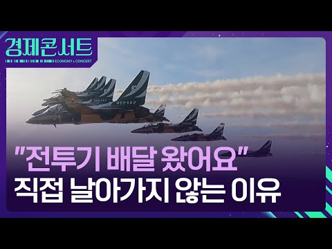 K-전투기 수출, 다 좋은데 배송은 어떻게? [경제콘서트] / KBS  2024.10.07.