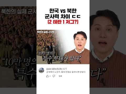 한국과 북한의 실제 군사력 ㄷㄷ?