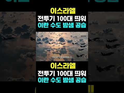 [한국농수산TV] 이스라엘 전투기 100대 띄워... 이란 수도 밤샘 공습