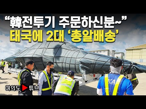 [여의도튜브] “韓전투기 주문하신분~” 태국에 2대 '총알배송 / 머니투데이방송