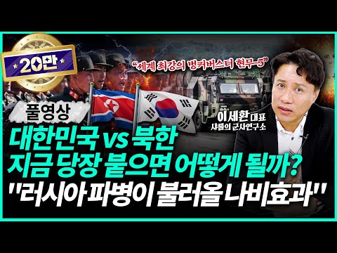 군사 전문가 샤를 세환이 말하는 한국 vs 북한의 군사력 차이와 한반도 전쟁 가능성 | '샤를세환' 이세환 대표 (풀영상)