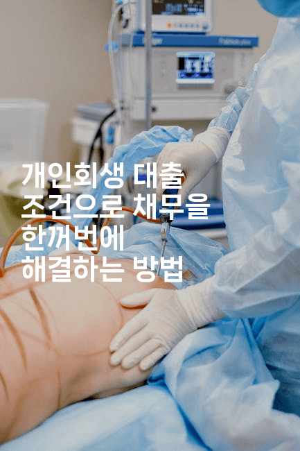 개인회생 대출 조건으로 채무을 한꺼번에 해결하는 방법-웨폰뱅크