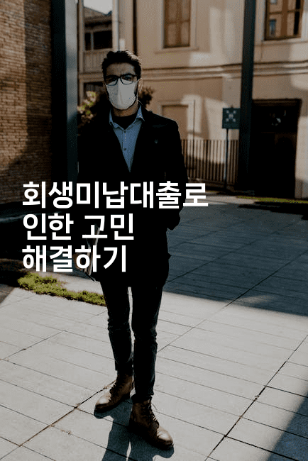 회생미납대출로 인한 고민 해결하기-웨폰뱅크