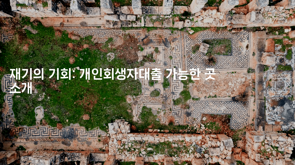 재기의 기회: 개인회생자대출 가능한 곳 소개-웨폰뱅크