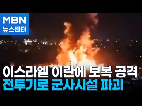 이스라엘, 이란에 보복 공격 "전투기·무인기 100대로 20여 곳 타격" [MBN 뉴스센터]