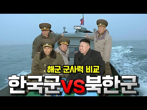 한국군vs북한군 군사력 비교 - 해군편