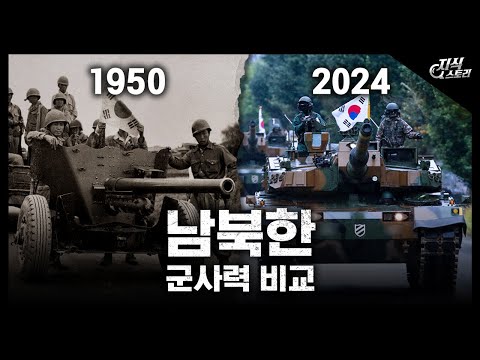 1950 vs 2024 남북한 군사력 비교 [지식스토리]