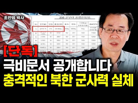 [단독] "극비문서 공개합니다" 상상 초월하는 북한 군사력 실체｜조한범 박사 2부