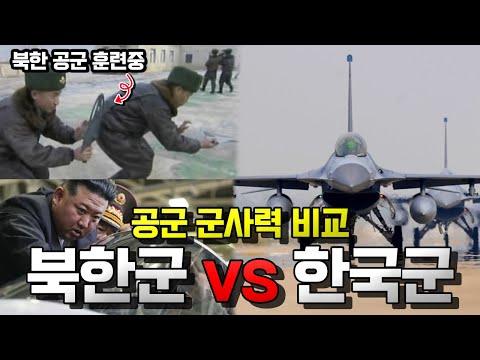 한국군 vs 북한군 군사력 비교 - 공군편