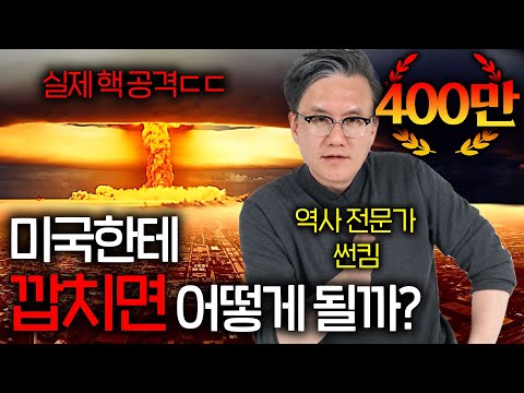 전쟁나면 밝혀지는 미국의 실제 군사력 (공포의 핵 공격 ㄷㄷ)