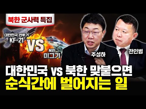 "한국인 99%가 잘못 알고 있다" 북한 군사력의 충격적 실체｜북한 군사력 특집