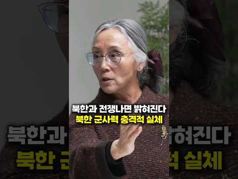 북한과 전쟁나면 밝혀진다, 북한 군사력 충격적 실체 (김길선 기자)