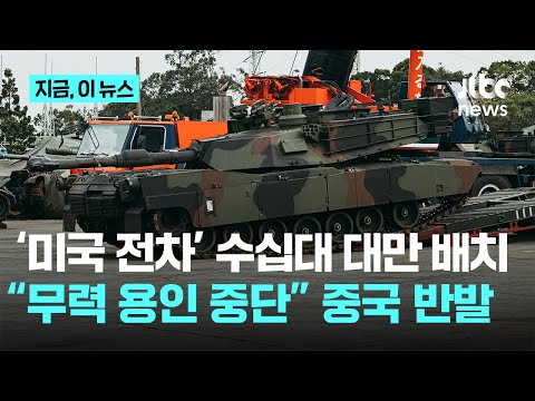 중국, 대만 배치 강력 반발…에이브럼스 전차, 화력이 어떻길래?｜지금 이 뉴스